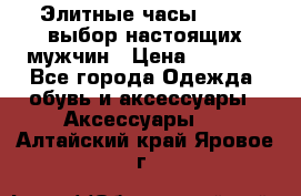 Элитные часы HUBLOT выбор настоящих мужчин › Цена ­ 2 990 - Все города Одежда, обувь и аксессуары » Аксессуары   . Алтайский край,Яровое г.